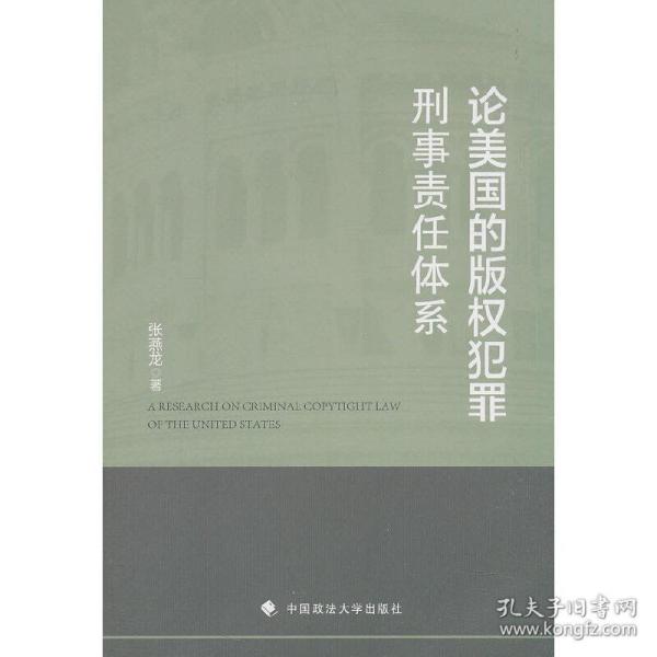 论美国的版权犯罪刑事责任体系 