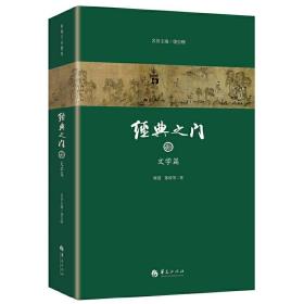 经典之门（全四册）国学泰斗饶宗颐、康震等解读55种传统文化经典