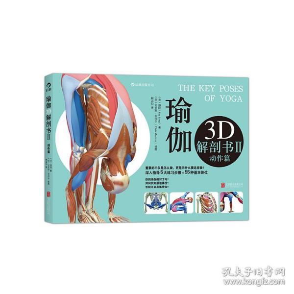 瑜伽3D解剖书II：动作篇