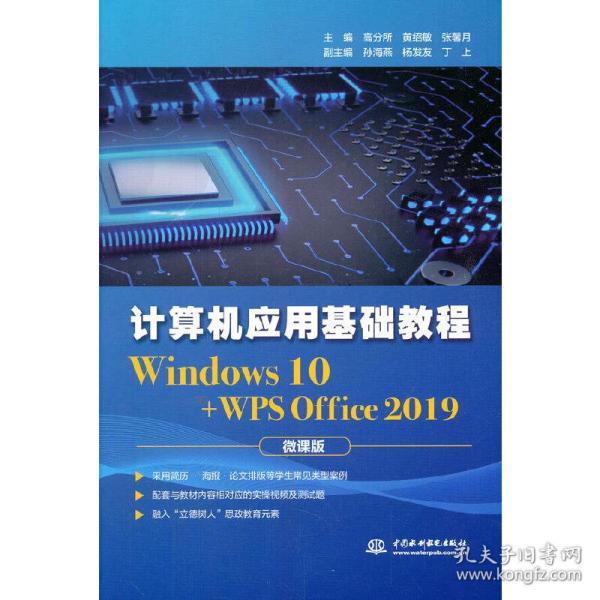 计算机应用基础教程（Windows 10+WPS Office 2019)