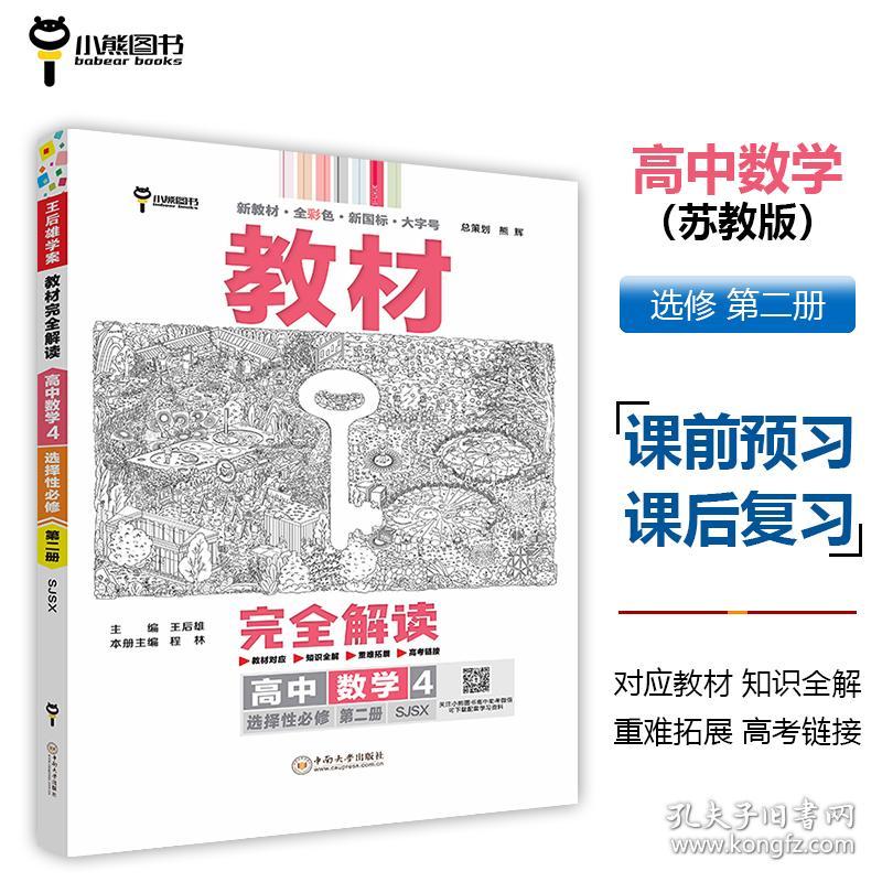 王后雄学案教材完全解读高中数学4选择性必修第二册配苏教版王后雄2024版高二数学配套新教材高二