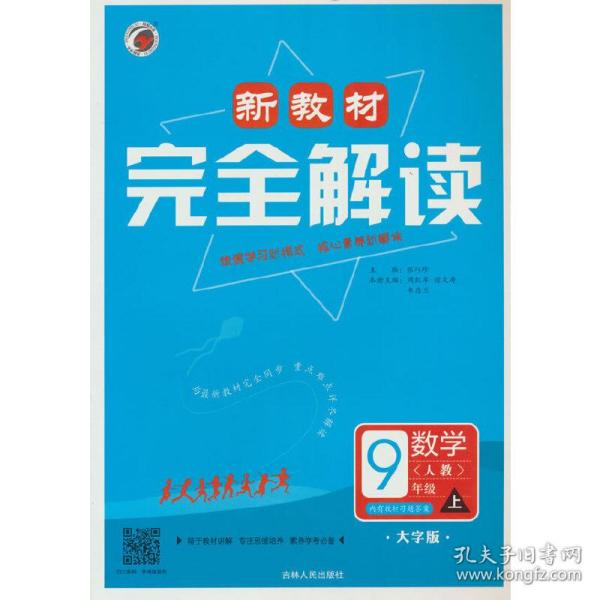 新教材完全解读：数学（九年级上 新课标人 金版）