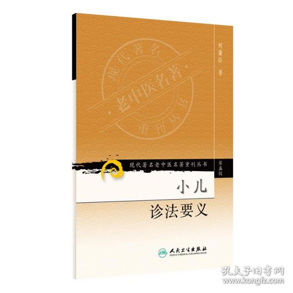 现代著名老中医名著重刊丛书（第五辑）·小儿诊法要义