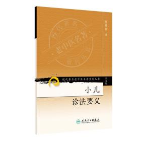 现代著名老中医名著重刊丛书（第五辑）·小儿诊法要义