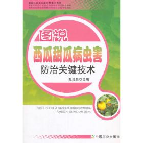 建设社会主义新农村图示书系：图说西瓜甜瓜病虫害防治关键技术