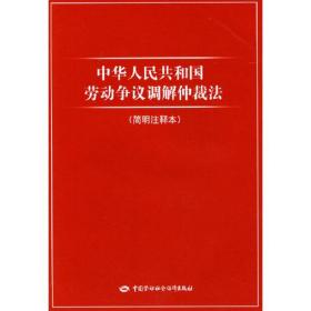 中华人民共和国劳动争议调解仲裁法（简明注释本）