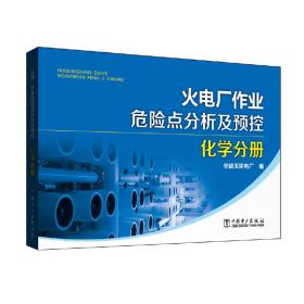 火电厂作业危险点分析及预控 化学分册