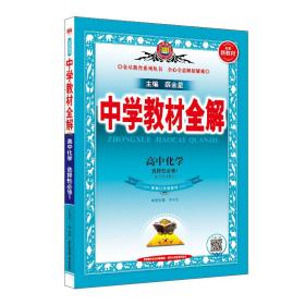 2021新教材 中学教材全解 高中化学 选择性必修1 化学反应原理 配套江苏版教材