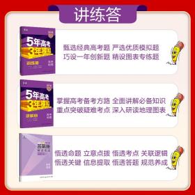 曲一线2024B版5年高考3年模拟高考地理课标版53B版高考总复习五三