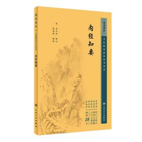 中医临床丛书重刊——内经知要