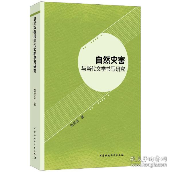 自然灾害与当代文学书写研究