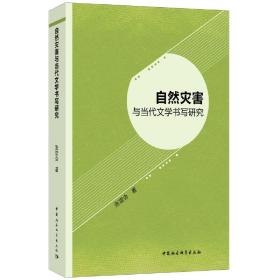 自然灾害与当代文学书写研究