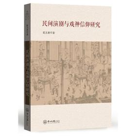 民间演剧与戏神信仰研究