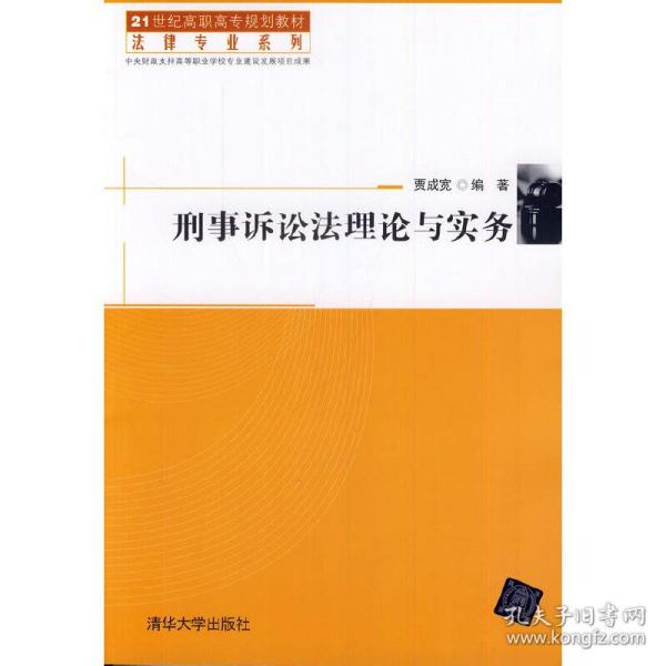 刑事诉讼法理论与实务/21世纪高职高专规划教材·法律专业系列