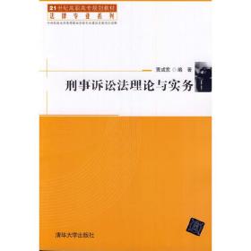 刑事诉讼法理论与实务/21世纪高职高专规划教材·法律专业系列