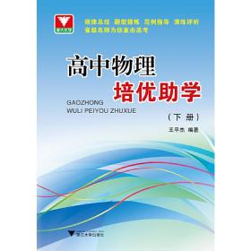 浙大优学：高中物理培优助学（下册）