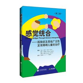 感觉统合-孤独症及其他广泛性发育障碍儿童的治疗