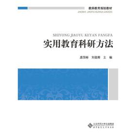 教师教育必修课系列教材：实用教育科研方法