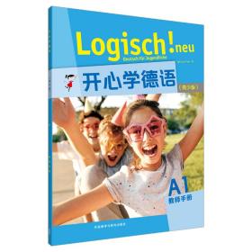 开心学德语(青少版)(A1)(教师手册)