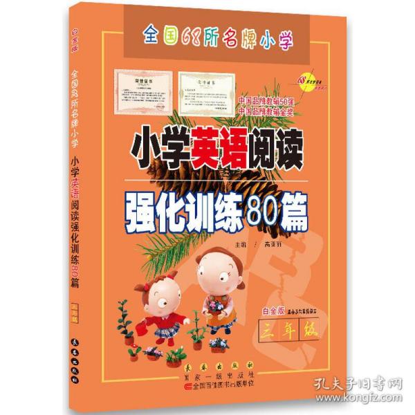 三年级(白金版)/小学英语阅读强化训练80篇