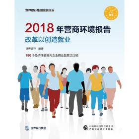 2018年营商环境报告