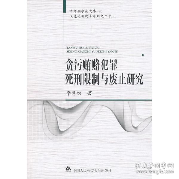 京师刑事法文库：贪污贿赂犯罪死刑限制与废止研究