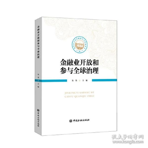 金融业开放和参与全球治理