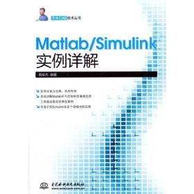 Matlab/Simulink实例详解（万水CAE技术丛书）