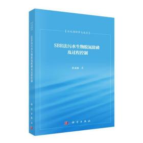 SBR法污水生物脱氮除磷及过程控制