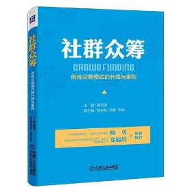 社群众筹：传统众筹模式的升级与重构