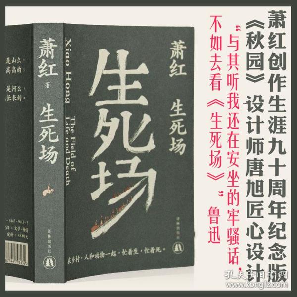 生死场（萧红创作生涯九十周年纪念版）“文学洛神”萧红成名作，鲁迅作序。