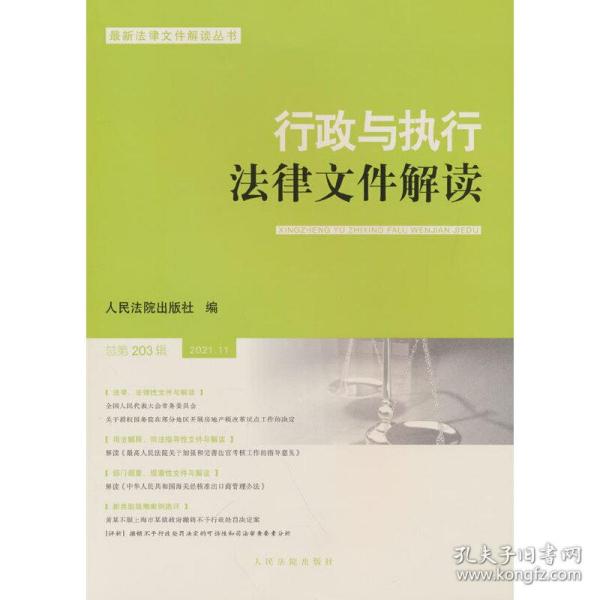 行政与执行法律文件解读(2021.11总第203辑)/最新法律文件解读丛书