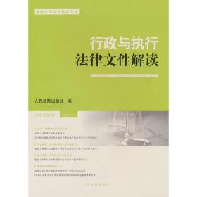 行政与执行法律文件解读(2021.11总第203辑)/最新法律文件解读丛书