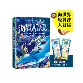 意林童书中心--海底人秘传③复活的龙王鲸