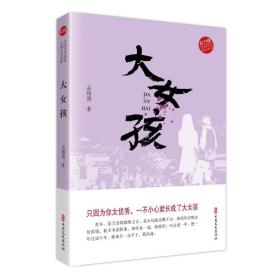 大女孩（实力榜·中国当代作家长篇小说文库）