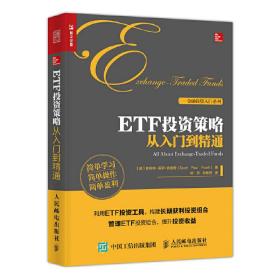 ETF投资策略从入门到精通