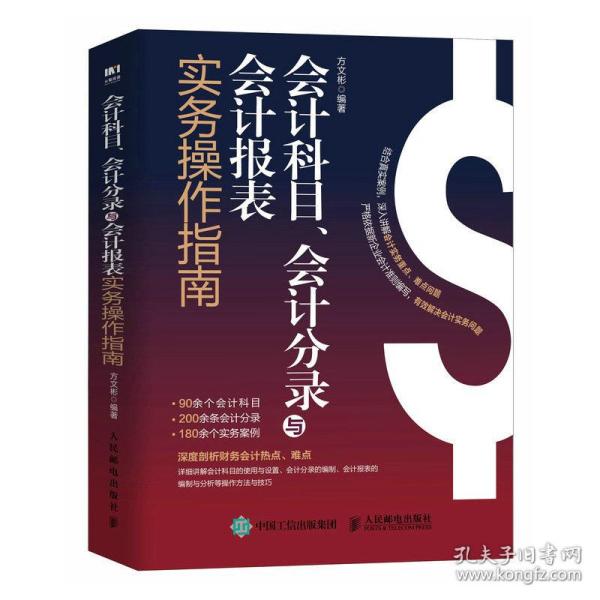 会计科目、会计分录与会计报表实务操作指南