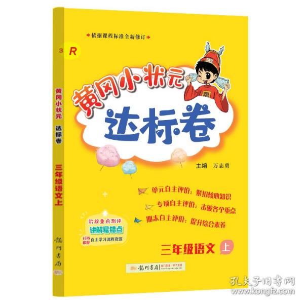 黄冈小状元达标卷：3年级语文（上）（人教版）（最新修订）