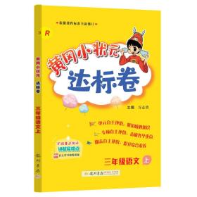 黄冈小状元达标卷：3年级语文（上）（人教版）（最新修订）