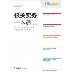 报关实务一本通（第2版）——紧密结合外贸政策调整，办理海关业务不可缺少的便携手册