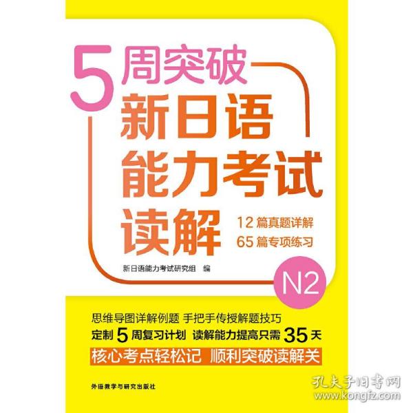 5周突破新日语能力考试读解N2 