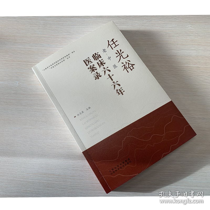 任光裕老中医临床六十六年医案录