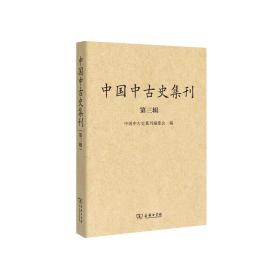 中国中古史集刊（第3辑）