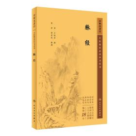 中医临床丛书重刊——脉经