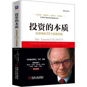 投资的本质：巴菲特的12个投资宗旨