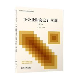 小企业财务会计实训（第三版）(罗绍明)(职业教育会计专业营改增系列教材)（原5922）