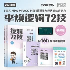 【分批发货】2024管理类联考199管综考研李焕逻辑72技+逻辑真题大全解+韩超数学72技+数学真题大全解