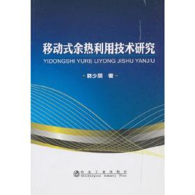 移动式余热利用技术研究