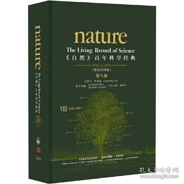 <自然>百年科学经典(第八卷)(英汉对照版)(1993-1997)