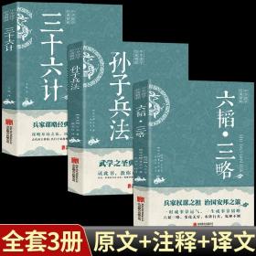 全3册孙子兵法六韬三略三十六计太公望中华国学经典精粹军事技术战术百战奇略书籍孙子兵法与三十六计正版原著兵法大全SF